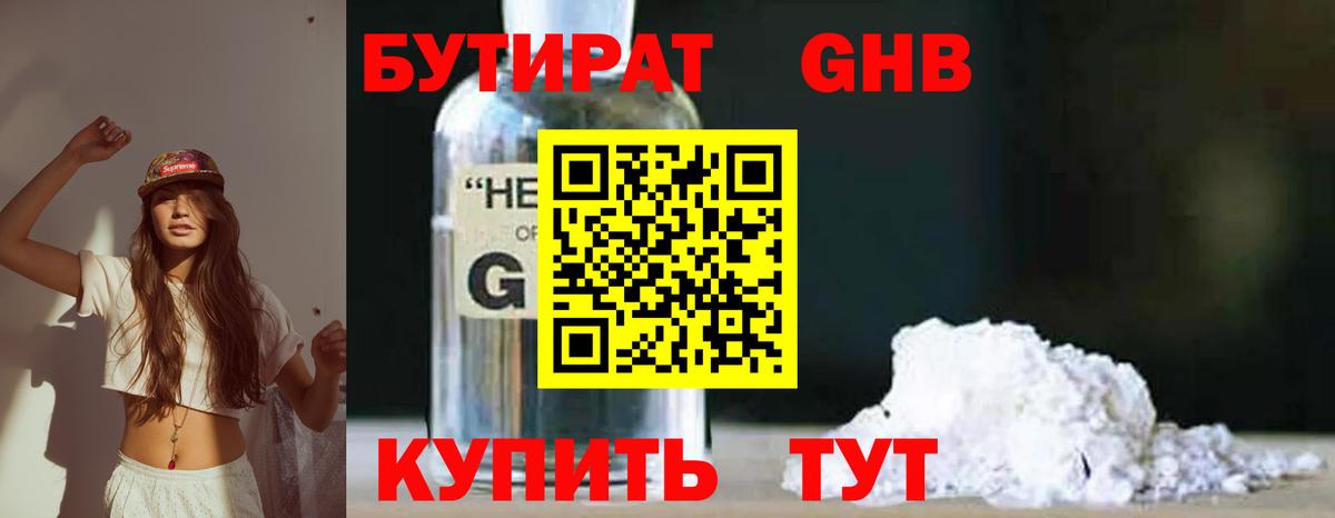 БУТИРАТ GHB Коммунар